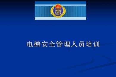 龙岗报考报电梯安全管理培训机构报名点,哪里有培训电梯安全管理考试报名地址在哪里