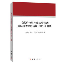 正版ke 9787512644922 煤矿特种作业安全技术实际操作考试标准 试行 解读