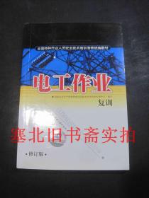 全国特种作业人员安全技术培训考核统编教材 电工作业 复训 修订版 无翻阅无字迹