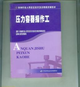 压力容器操作工 特种作业人员安全技术培训考核统编教材