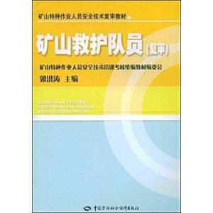 矿山特种作业人员安全技术复审教材 矿山救护队员