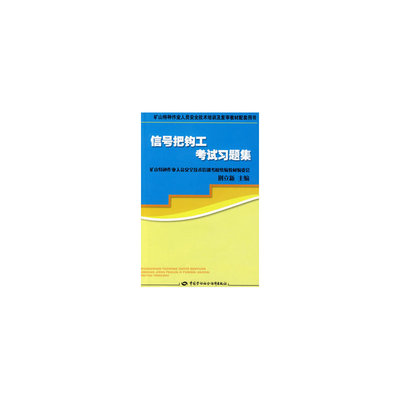 【矿山特种作业人员安全技术培训及复审教材配套用书:信号把钩工考试习题集图片】高清图_外观图_细节图-当当网