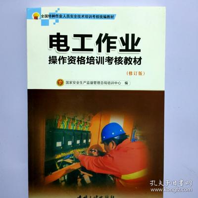 电工作业操作资格培训考核教材