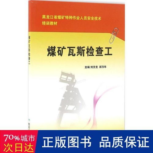 煤矿瓦斯检查工 黑龙江省煤矿特种作业人员安全技术培训教材