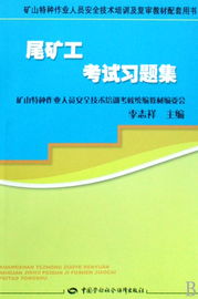 尾矿工考试习题集 矿山特种作业人员安全技术培训及复审教材配套用书