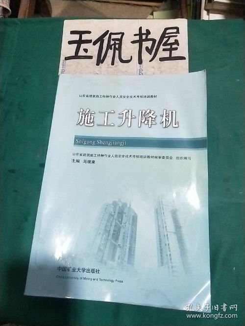 山东省建筑施工特种作业人员安全技术考核培训教材 施工升降机