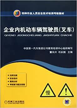 特种作业人员安全技术培训考核教材:企业内机动车辆驾驶员(叉车)