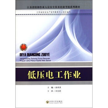 低压电工作业 江苏省特种作业人员安全技术培训考核系列教材 甲虎网一站式图书批发平台