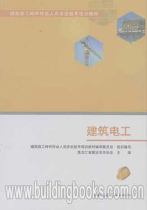 建筑施工特种作业人员安全技术培训教材 建筑电工