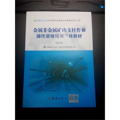 《金属非金属矿山支柱作业操作资格培训考核教材2013年7月 定价26 团结出版社》中安华邦(北京)安全生产技术研究_简介_书评_在线阅读-当当图书