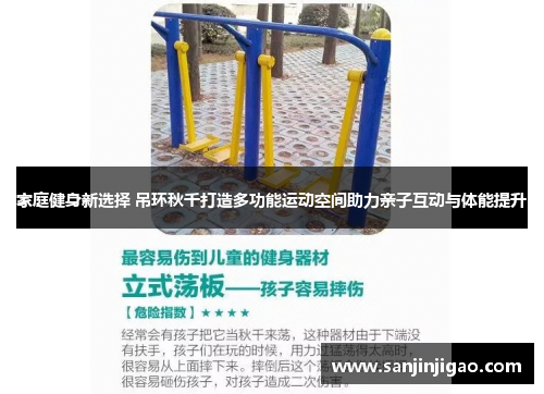 家庭健身新选择 吊环秋千打造多功能运动空间助力亲子互动与体能提升