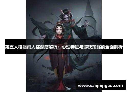 第五人格渡鸦人格深度解析：心理特征与游戏策略的全面剖析